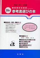 高校生のための参考書選びの本 〈平成１７年～１８年版〉 （増補２０訂）
