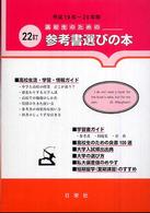 高校生のための参考書選びの本 〈平成１９年～２０年版〉 （２２訂版）