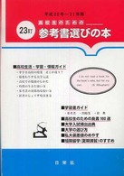 高校生のための参考書選びの本 〈平成２０年～２１年版〉