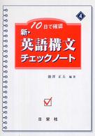 新・英語構文チェックノート - １０日で確認