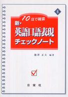 新・英語口語表現チェックノート - １０日で確認