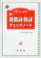 新・助動詞・助詞チェックノート - １０日で確認