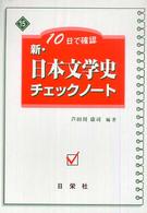 新・日本文学史チェックノート - １０日で確認