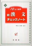 新・漢文チェックシート - １０日で確認