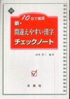 新・間違えやすい漢字チェックノート - １０日で確認
