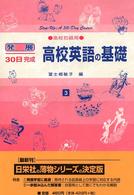 高校英語の基礎 〈３〉 発展３０日完成