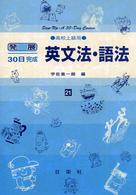 英文法・語法 〈高校上級用〉 発展３０日完成