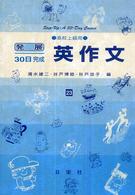 英作文 〈高校上級用〉 発展３０日完成