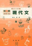 現代文 〈高校中級用〉 発展３０日完成