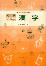 漢字 〈高校中級用〉 発展３０日完成