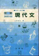 現代文 〈高校上級用〉 発展３０日完成