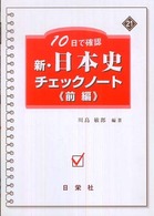 新・日本史チェックノート 〈前編〉 - １０日で確認
