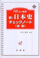 新・日本史チェックノート 〈後編〉 - １０日で確認