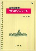 新・英文法ノート - 英語運用力養成