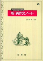 英語表現力養成新・英作文ノート