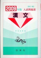 漢文 〈２００９年版〉 - 入試問題選