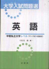 大学入試問題選英語中堅私立大学レベル（マーク式＋記述式）