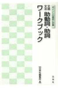 文語文法助動詞・助詞ワークブック - ポイントの確認と定着 （４版）