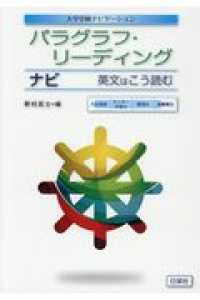 大学受験ナビゲーション<br> パラグラフ・リーディングナビ - 英文はこう読む