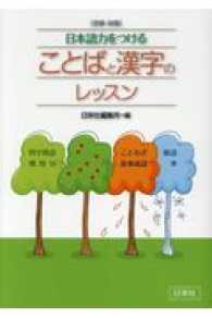 ことばと漢字のレッスン 日栄社編集所 編 紀伊國屋書店ウェブストア オンライン書店 本 雑誌の通販 電子書籍ストア