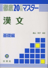 徹底２０日間マスター漢文基礎編