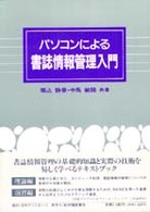 パソコンによる書誌情報管理入門