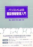 パソコンによる書誌情報管理入門