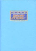 図書館情報学研究文献要覧 〈１９８２～１９９０〉 ２０世紀文献要覧大系