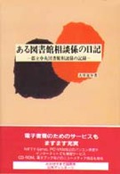 日外教養選書<br> ある図書館相談係の日記―都立中央図書館相談係の記録