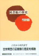 図書館の歴史 日外教養選書