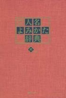 人名よみかた辞典―姓の部 （増補改訂）