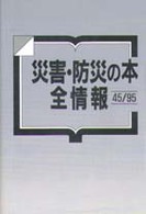災害・防災の本全情報　４５‐９５