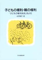 子どもの権利・親の権利 - 「子どもの権利条約」をよむ 日外教養選書