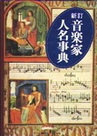 音楽家人名事典 （新訂）