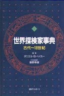 世界探検家事典 〈１〉 古代～１８世紀