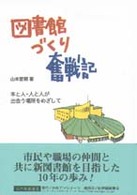 図書館づくり奮戦記 - 本と人・人と人が出会う場所をめざして 日外教養選書