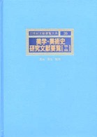 美学・美術史研究文献要覧 〈１９８５～１９８９〉 ２０世紀文献要覧大系