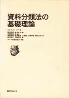 資料分類法の基礎理論