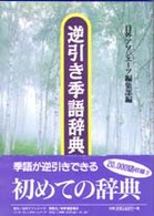 逆引き季語辞典