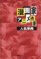 漫画家・アニメ作家人名事典