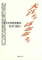 大江からばななまで - 現代文学研究案内