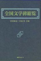 全国文学碑総覧