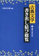 古典文学書き出し結び総覧