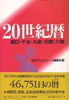 ２０世紀暦 - 曜日・干支・九星・旧暦・六曜