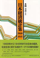 日本経済統計集 〈１８６８－１９４５〉