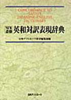 Ｎｅｗ斎藤英和対訳表現辞典