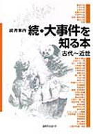 読書案内<br> 読書案内　続・大事件を知る本―古代～近世