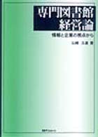 専門図書館経営論 - 情報と企業の視点から