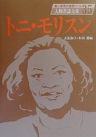 トニ・モリスン 人物書誌大系