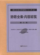詩歌全集・内容綜覧〈第２期〉